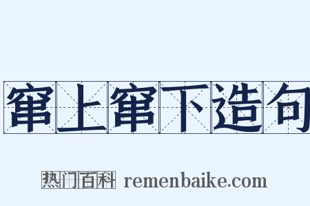 窜上窜下造句是什么意思的图片